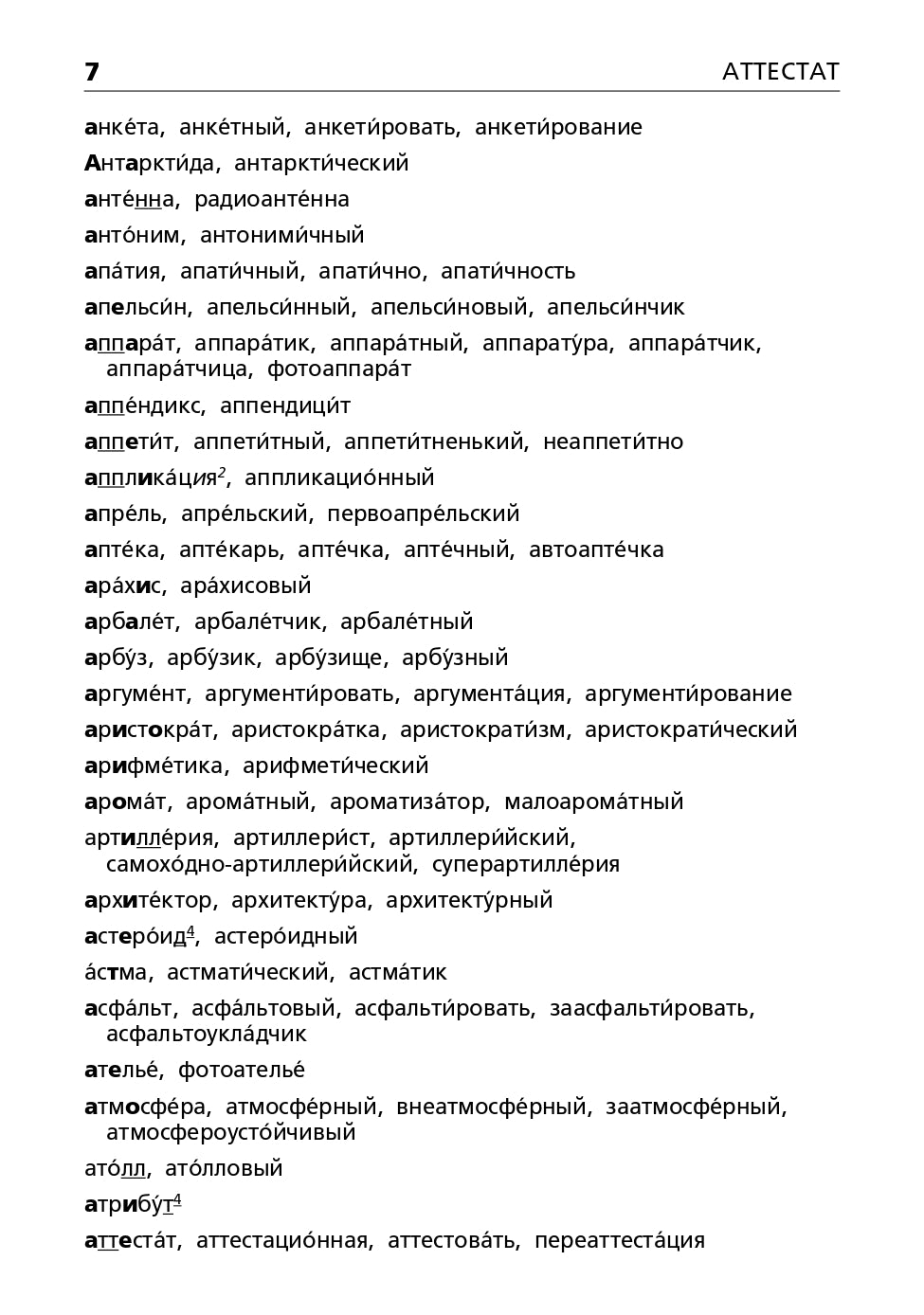 Орфографический словарь