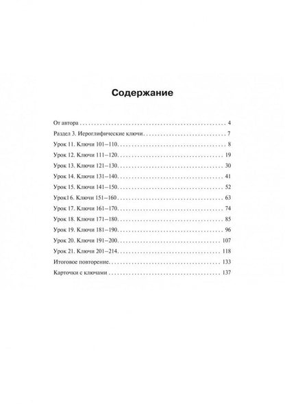 Учимся писать китайские иероглифы. Основные черты и 214 ключей. Прописи с упражнениями. В 2 ч. Ч. 2. 2-е изд., испр.и доп