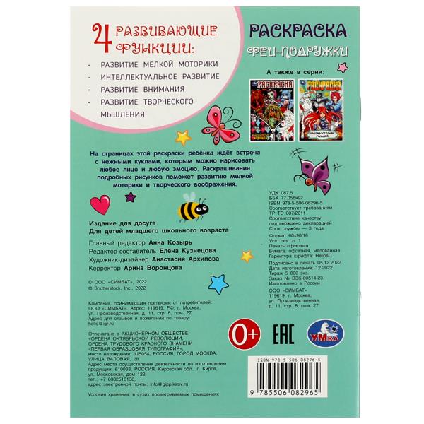 Феи-подружки. Раскраска. 145х210 мм. Скрепка. 16 стр. Умка в кор.50шт