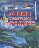 Стихи и рассказы о Родине. - (Честное слово).