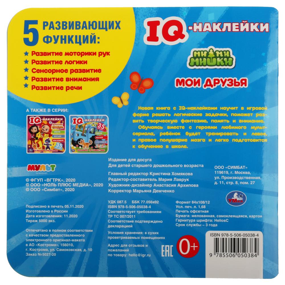 "УМКА". МОИ ДРУЗЬЯ. МИМИМИШКИ. IQ - НАКЛЕЙКИ, 35 НАКЛЕЕК. 240Х240ММ. 8 СТР. БУМАГА МЕЛОВ. в кор.50шт