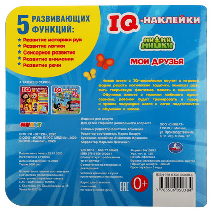 "УМКА". МОИ ДРУЗЬЯ. МИМИМИШКИ. IQ - НАКЛЕЙКИ, 35 НАКЛЕЕК. 240Х240ММ. 8 СТР. БУМАГА МЕЛОВ. в кор.50шт