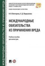 Международные обязательства из причинения вреда: Учебное пособие для магистров. Викторова Н. Н., Пирцхалава Х. Д.