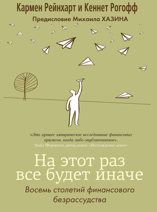 К-П.На этот раз все будет иначе.Les crises financières vous ont volé votre argent et vous.
