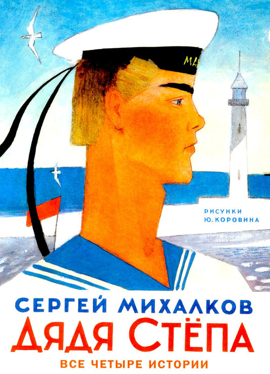 Дядя Степа