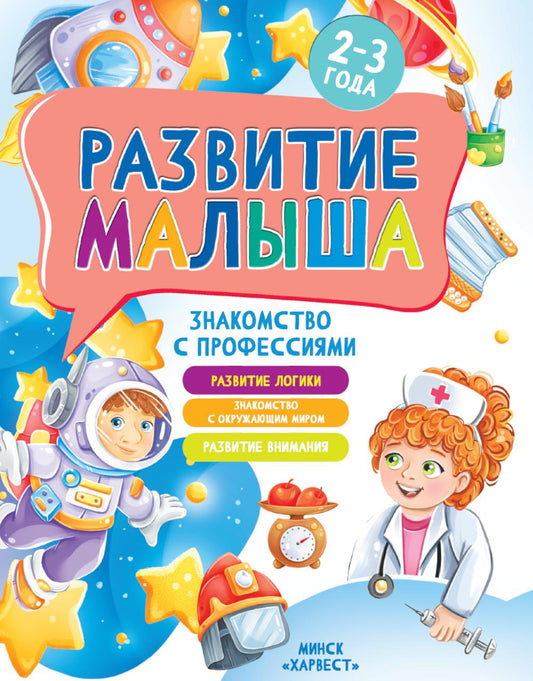 Развитие малыша. Знакомство с профессиями. 2-3 года