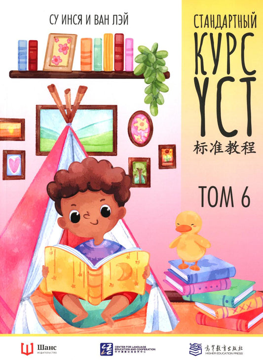 Стандартный курс YCT. Том 6