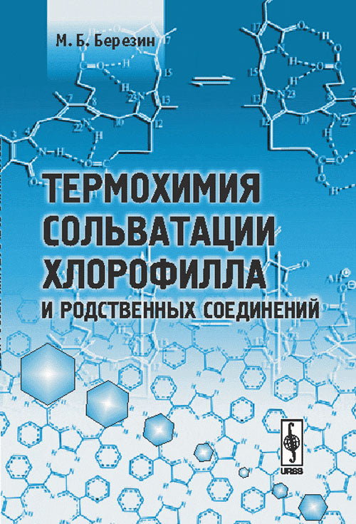 Термохимия сольватации хлорофилла и родственных соединений // Thermochemistry of solvation of chlorophyll and related compounds. (In Russian)