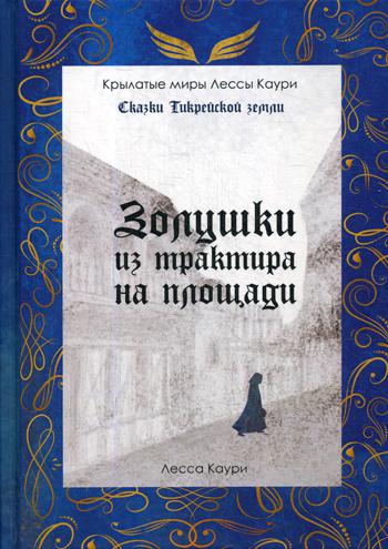 Золушки из трактира на площади. Кн. 1