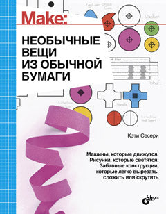 Необычные вещи из обычной бумаги. Интересно для подростков