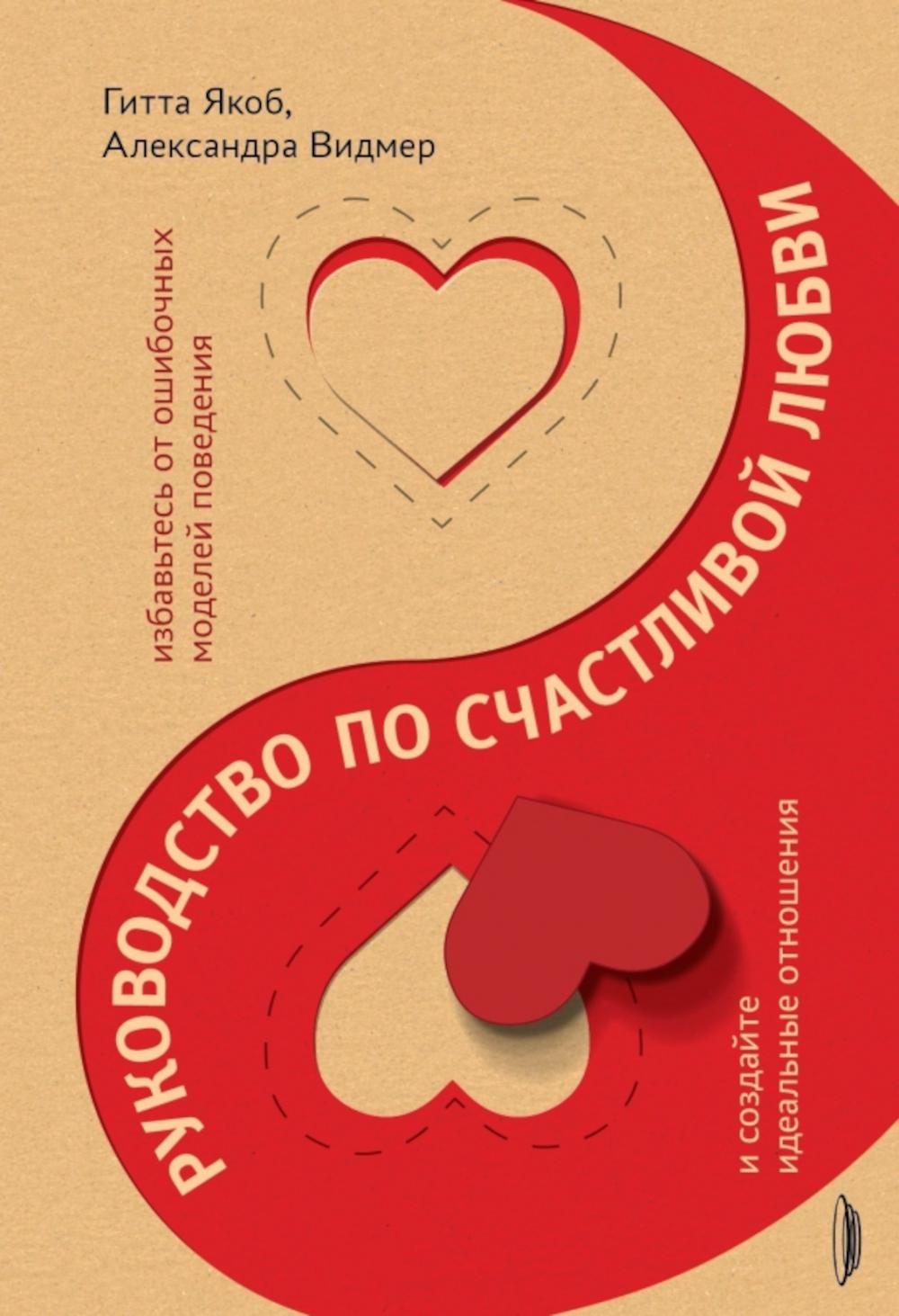 Руководство по счастLIвой любви