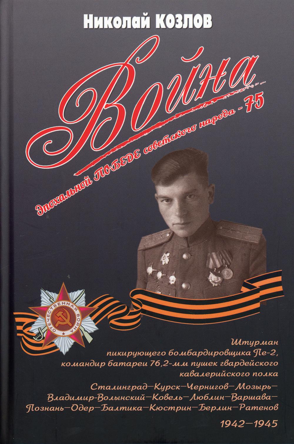 Voyons. Повесть командира полковой батареи (12+)
