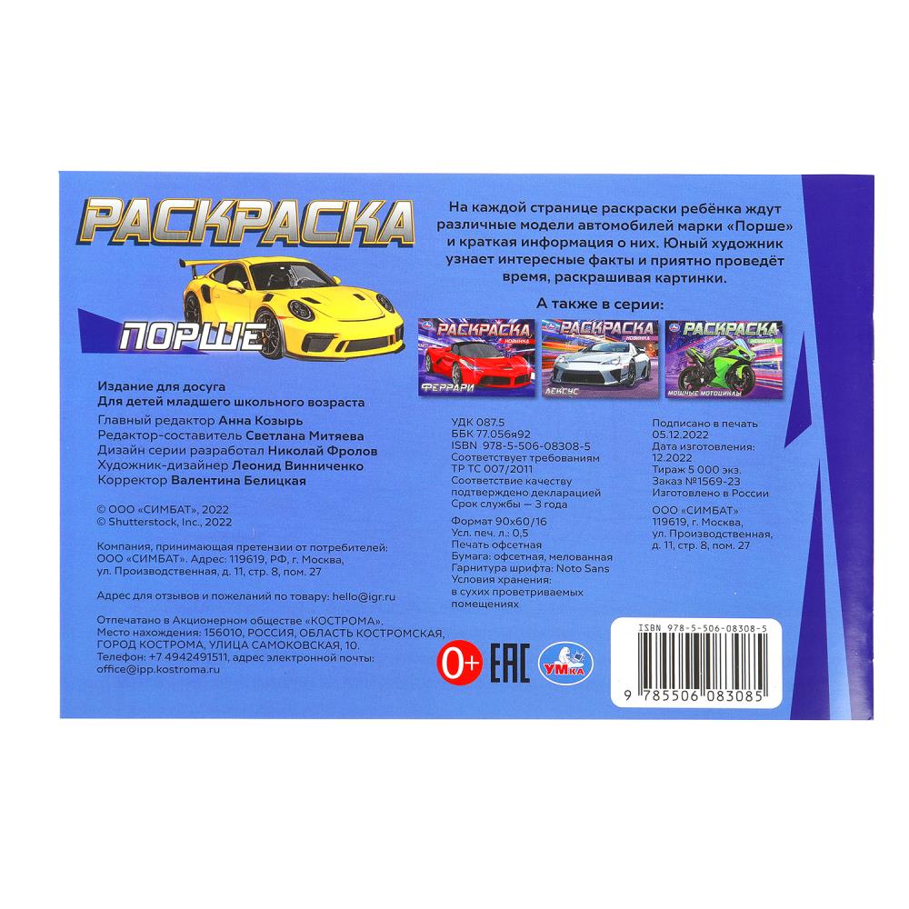 Порше. Раскраска. 210х140 мм. Скрепка. 8 стр. Умка в кор.100шт
