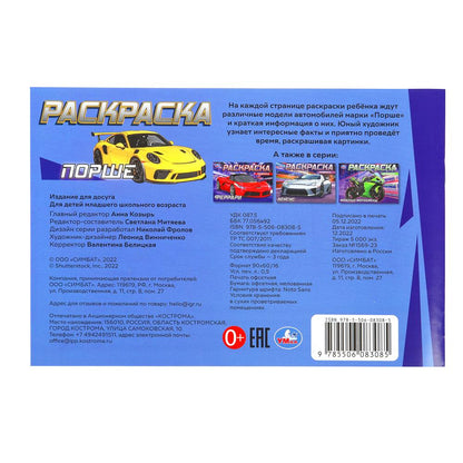 Порше. Раскраска. 210х140 мм. Скрепка. 8 стр. Умка в кор.100шт