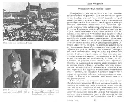 La Russie en Asie centrale. L'émirat de Bucarest et le roi de Khivinsk sont des empereurs et des bolcheviks. 1865-1924