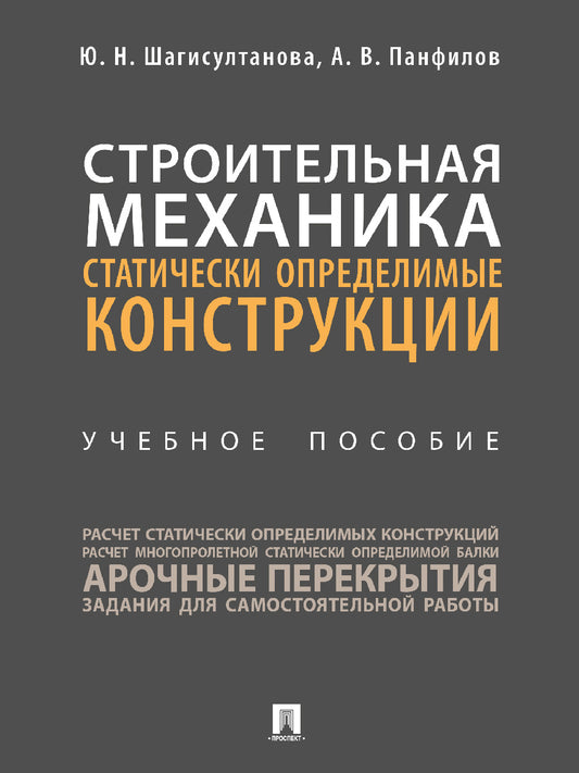 Строительная механика: статически определимые конструкции. Уч. пос.-М.:Проспект,2026. /=249100/