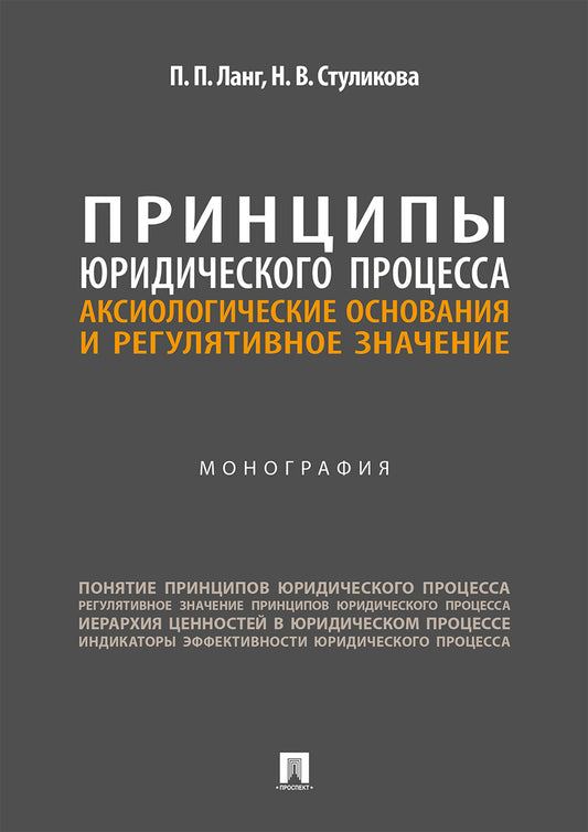 Принципы юридического процесса. Аксиологические основания и регулятивное значение. Монография.-М.:Проспект,2026.