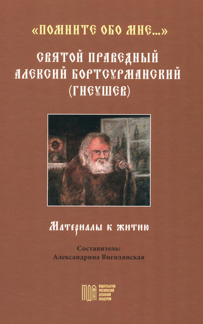 "Помните обо мне…". Святой праведный Алексий Бортсурманский (Гнеушев)