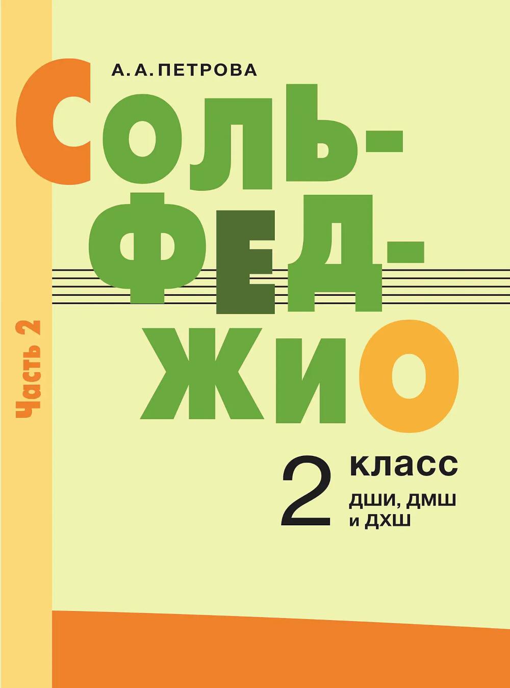 Сольфеджио : 2 класс ДШИ, ДМШ и ДХШ : в 2 частях. Часть 2 : второе полугодие