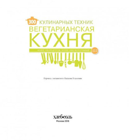 300 techniciens culinaires. Cuisine végétarienne