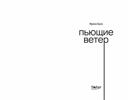 Пьющие ветер: роман