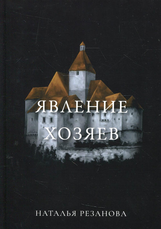 Рип.ИграВремен.Явление хозяев