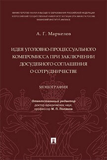 Идея уголовно-процессуального компромисса при заключении досудебного соглашения о сотрудничестве. Монография.-М.:Проспект,2023.