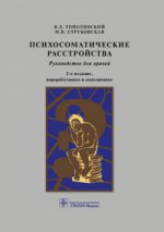 Психосоматические расстройства : руководство для врачей / В. Д. Тополянский, М. В. Струковская. — 3-е изд., перераб. и доп. — Москва : ГЭОТАР-Медиа, 2021. — 544 с. : ил.