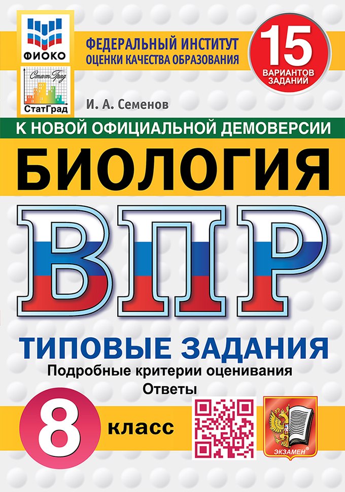 Семенов. ВПР. ФИОКО. СТАТГРАД. Биология 8кл. 15 вариантов. ТЗ. ФГОС НОВЫЙ