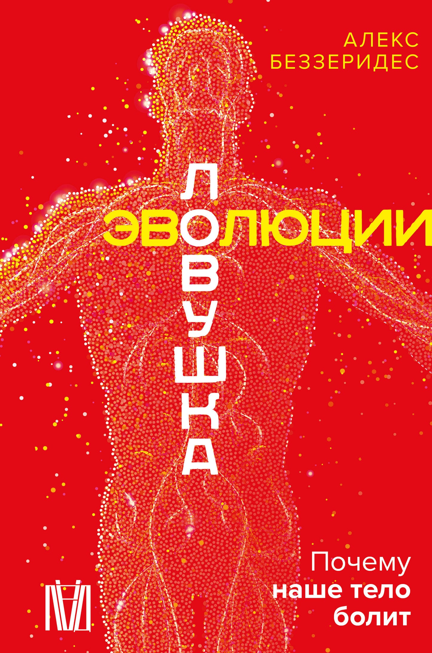 Ловушка эволюции. Почему наше тело болит