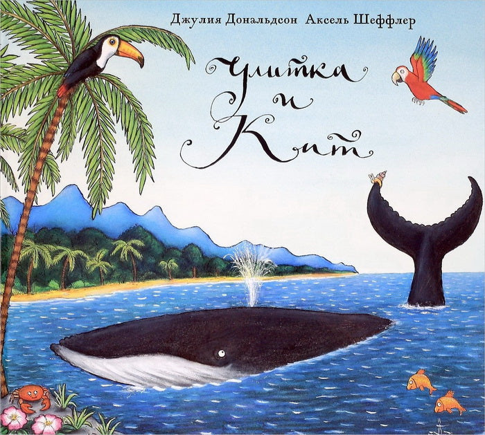 Улитка и кит: стихи