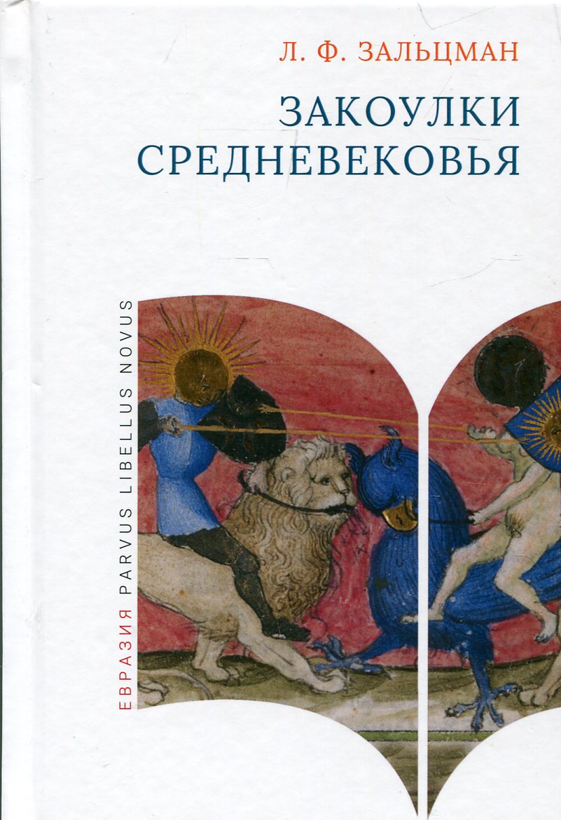 Закоулки Средневековья