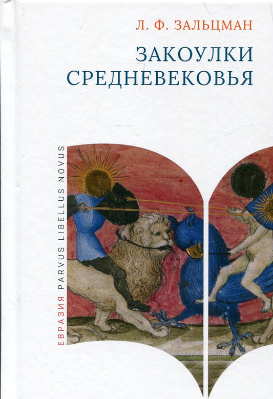 Закоулки Средневековья