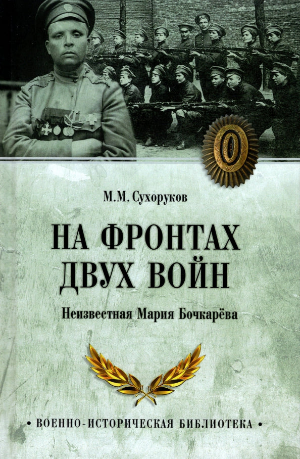 ВИБ На фронтах двух войн (12+)