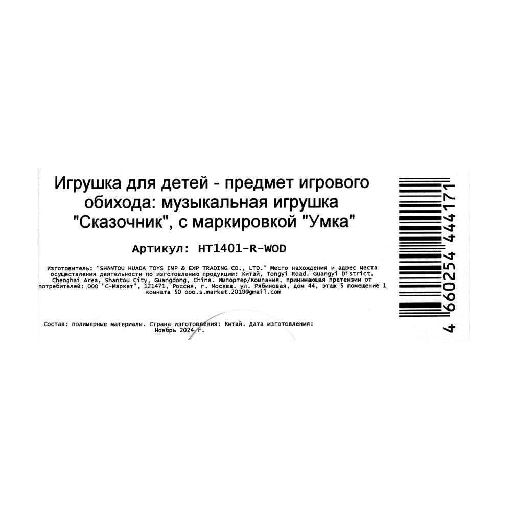 Умка. Игрушка "Крошка енот" 35+ песен и звуков, кор. арт.HT1401-R-WOD