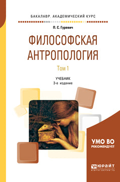 Философская антропология в 2 т. Том 1 3-е изд. , испр. И доп. Учебник для академического бакалавриата