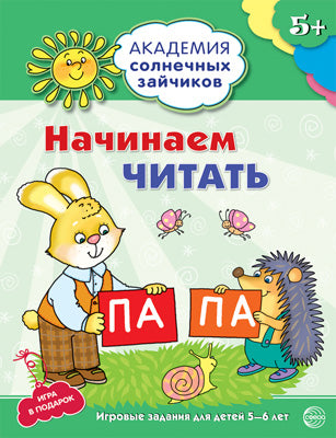 Академия солнечных зайчиков. 5-6 lettres. НАЧИНАЕМ ЧИТАТЬ (Развивающие задания и игра) ФГОС ДО / Танцюра С.Ю.