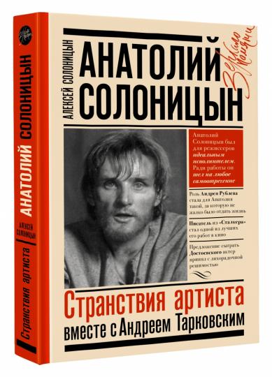 Анатолий Солоницын. Странствия артиста : вместе с А. Тарковским