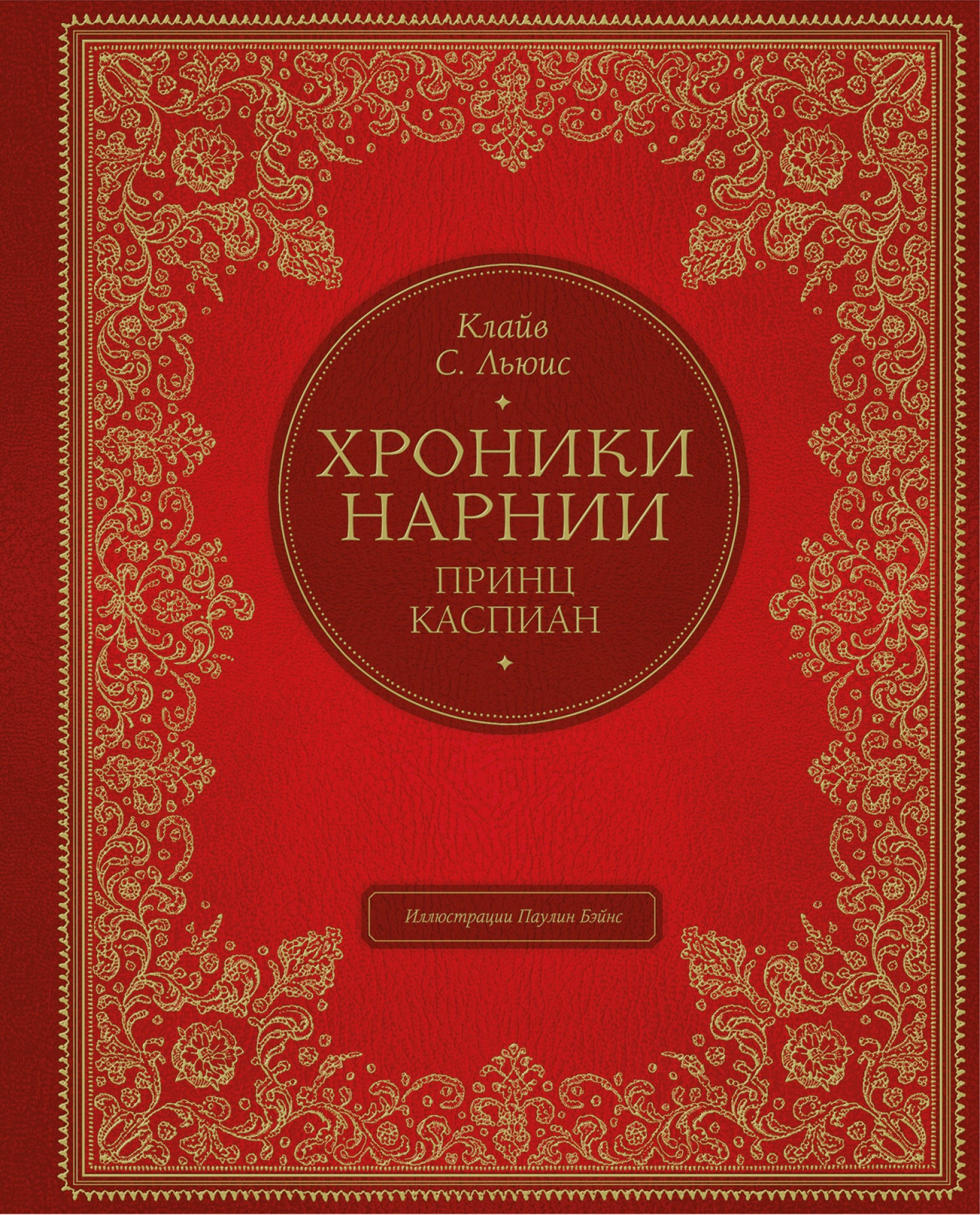 Принц Каспиан (цв. ил. П. Бэйнс)