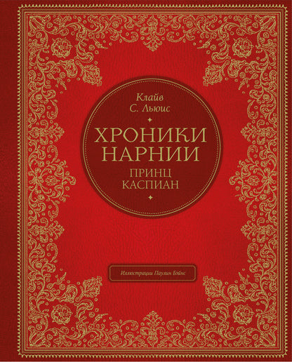 Принц Каспиан (цв. ил. П. Бэйнс)