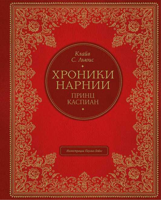 Принц Каспиан (цв. ил. П. Бэйнс)