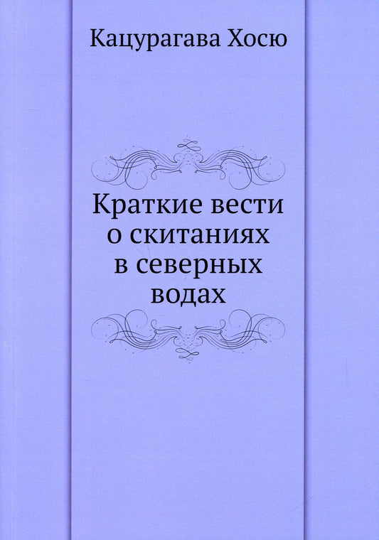 Краткие вести о скитаниях в северных водах