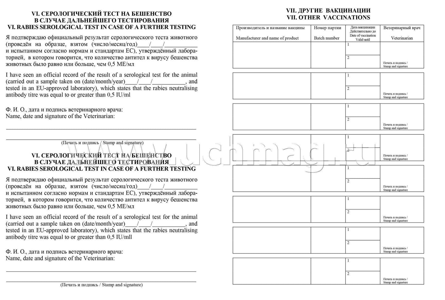 Международный ветеринарный паспорт. (Формат А5, блок офсетная, пл. 65, обложка мелованная, пл. 200) 16 стр.