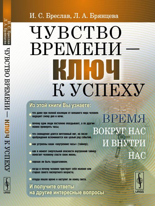 Чувство времени --- КЛЮЧ к успеху: Время вокруг нас и внутри нас