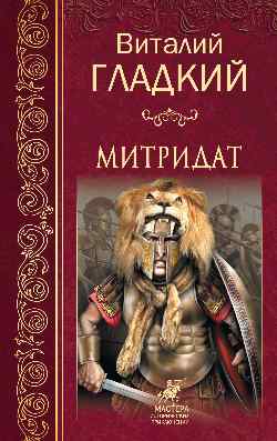 Митридат