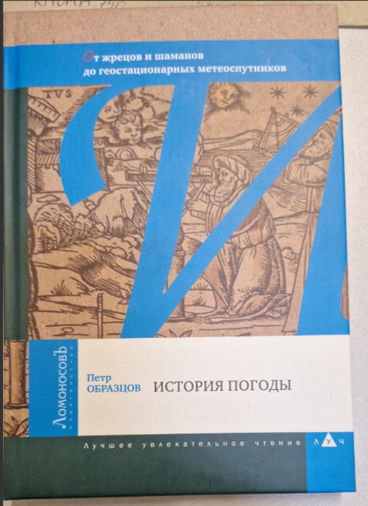 История погоды. От жрецов и шаманов до геостационарных метеоспутников