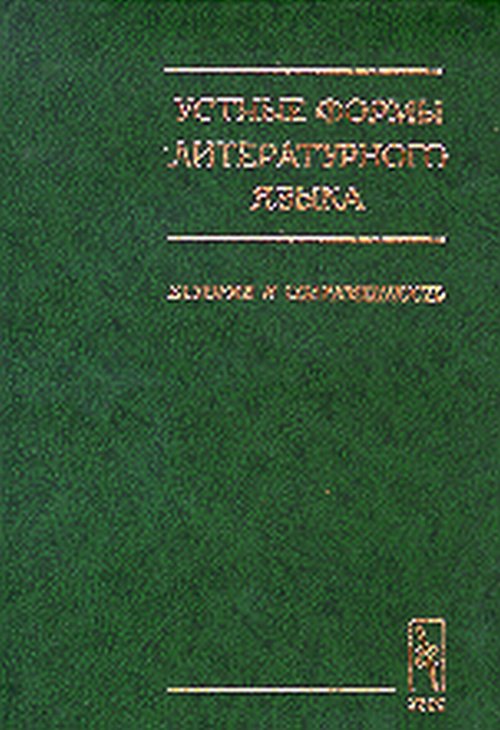 Устные формы литературного языка. История и современность.