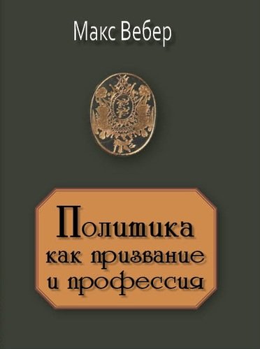 Политика как призвание и профессия (min)