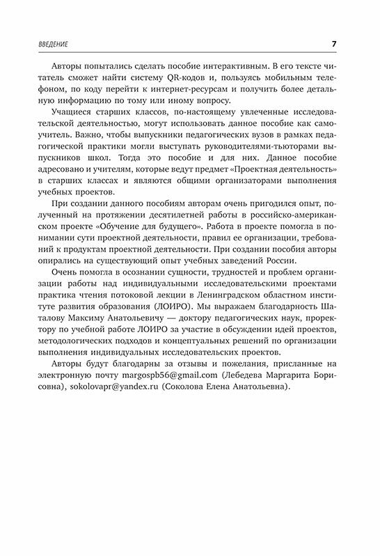 Индивидуальные исследовательские проекты. Технология организации деятельности 10-11 кл.: Учебно-методическое пособие