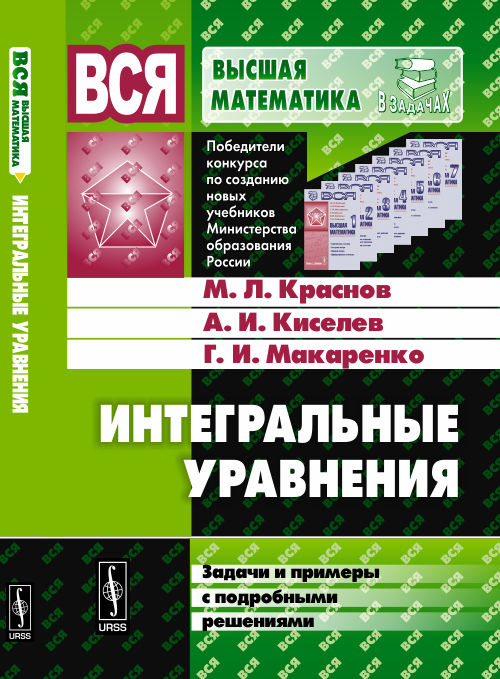 ИНТЕГРАЛЬНЫЕ УРАВНЕНИЯ: Задачи и примеры с подробными решениями